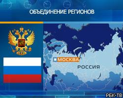 Два российских региона решили объединяться 