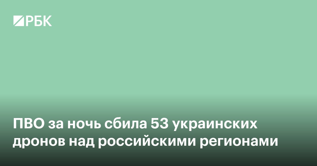 ПВО за ночь сбила 53 украинских дронов над российскими регионами