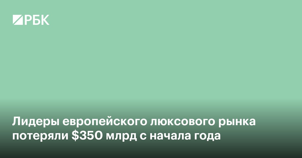 Лидеры европейского люксового рынка потеряли $350 млрд с начала года