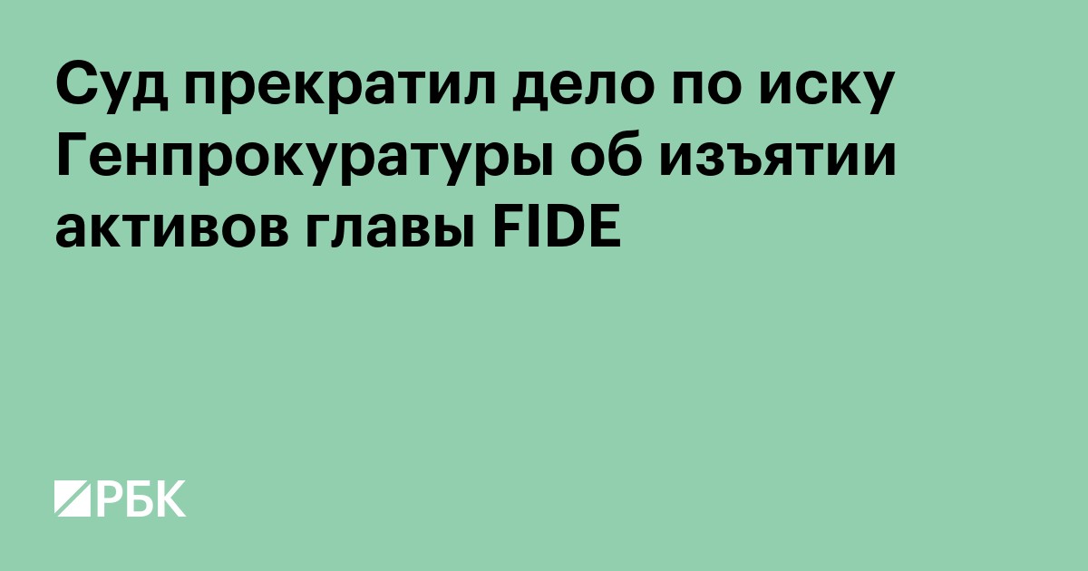 Суд прекратил дело по иску Генпрокуратуры об изъятии активов главы FIDE