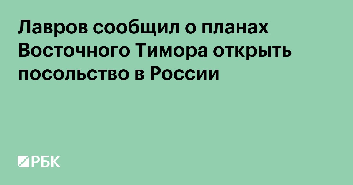 Лавров сообщил о планах Восточного Тимора открыть посольство в России
