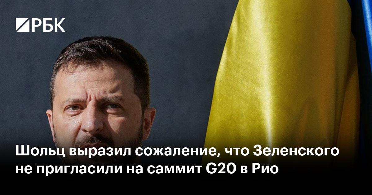 Шольц выразил сожаление, что Зеленского не пригласили на саммит G20 в Рио