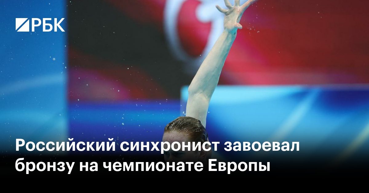 Российский синхронист завоевал бронзу на чемпионате Европы