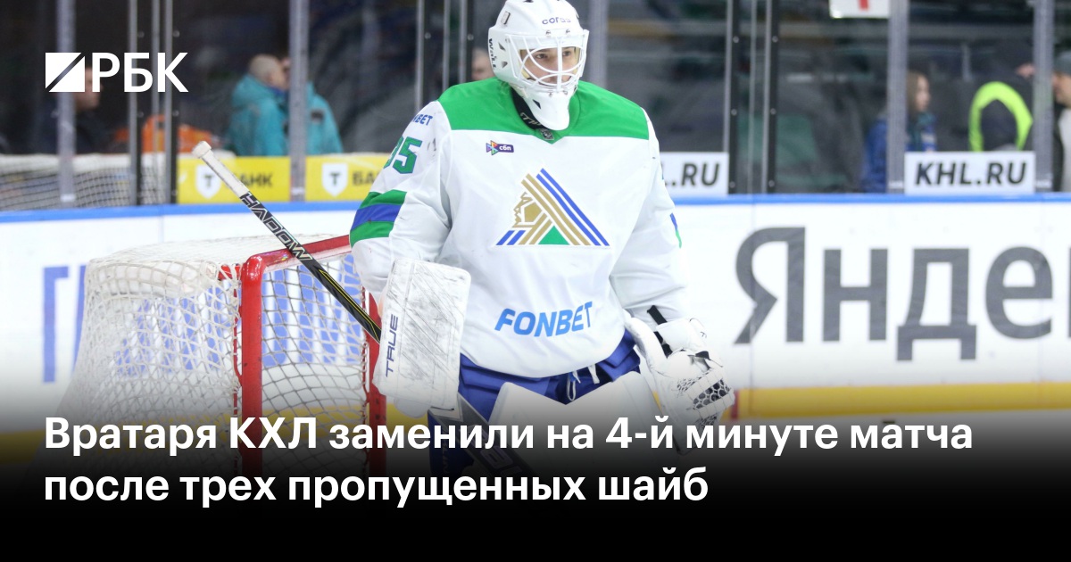 Вратаря КХЛ заменили на 4-й минуте матча после трех пропущенных шайб