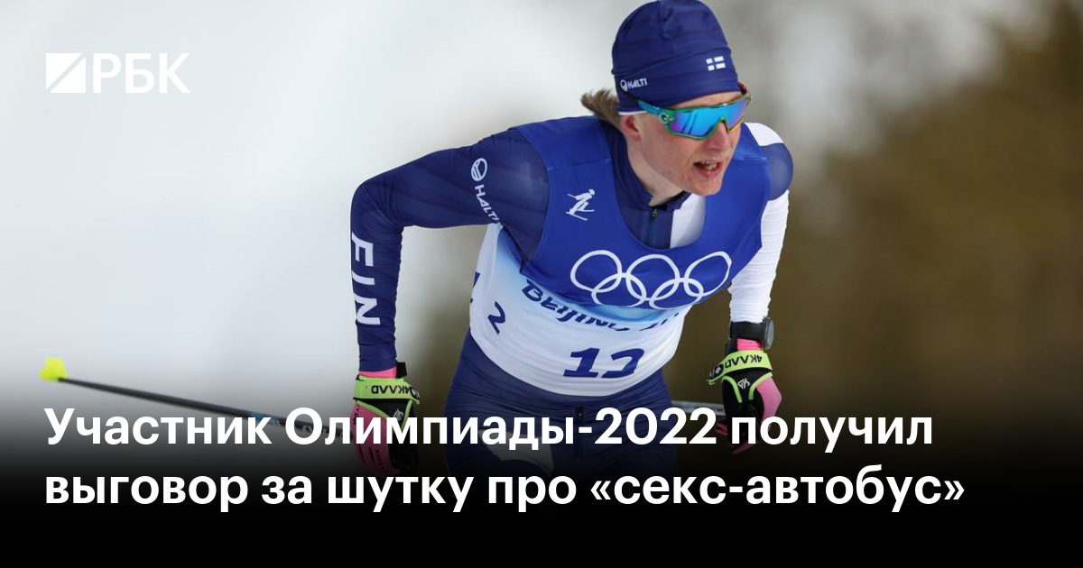 Участник Олимпиады-2022 получил выговор за шутку про «секс-автобус»