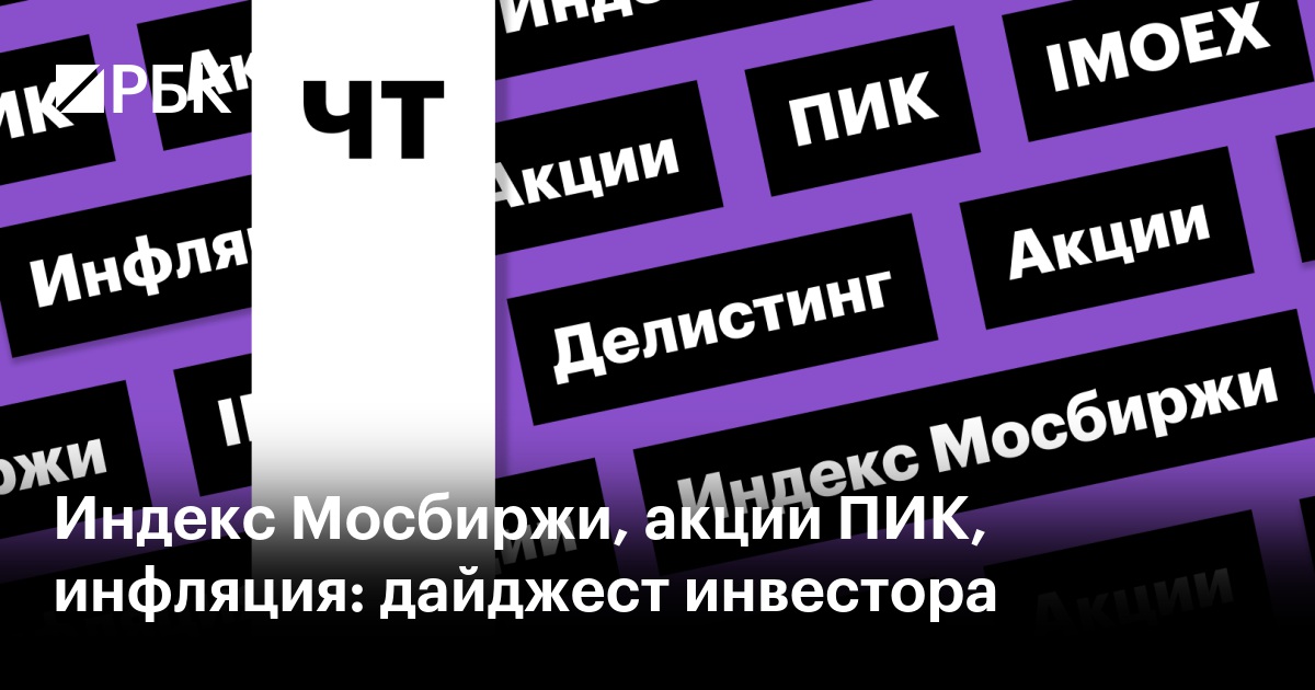 Индекс Мосбиржи, акции «Совкомфлота» и дивиденды «Циана»: дайджест