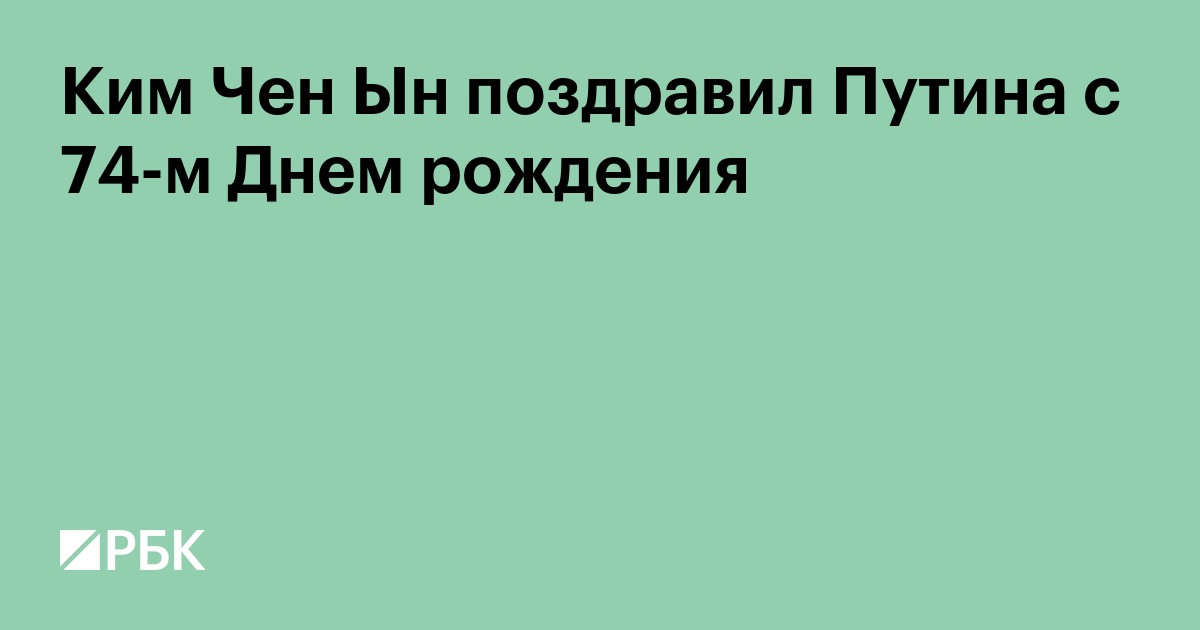 Ким Чен Ын поздравил Путина с 74-м днем рождения