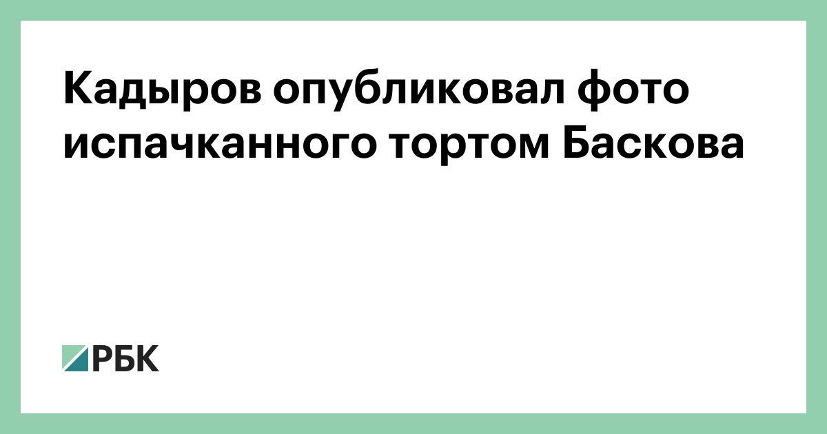 Кадыров в баскова кинул тортом