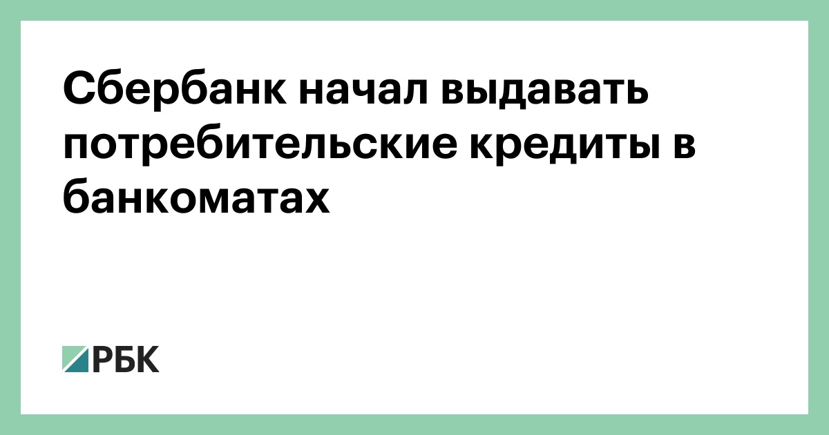 Сбербанк начал выдавать займы