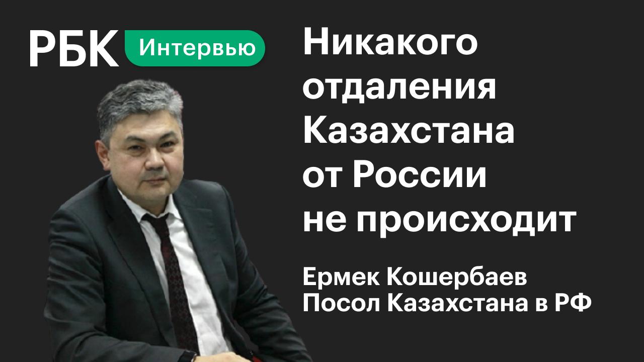 Ермек Кошербаев о причинах погромов в Казахстане и отношениях с Россией