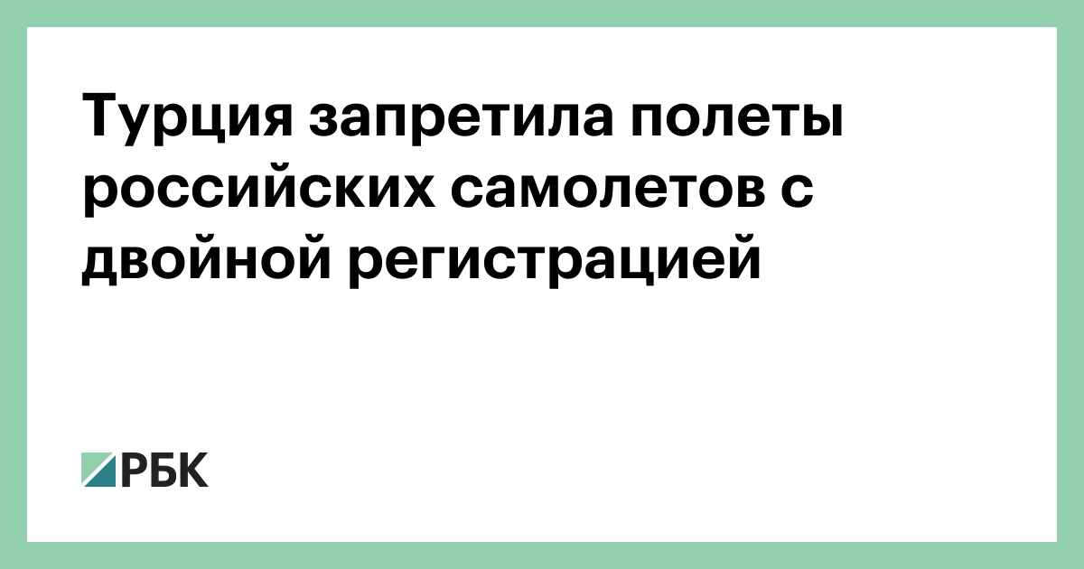 Двойная регистрация. Турция запретила полеты российских самолетов с двойной регистрацией. Самолеты с двойной регистрацией что это. Понятие двойной регистрации самолетов.