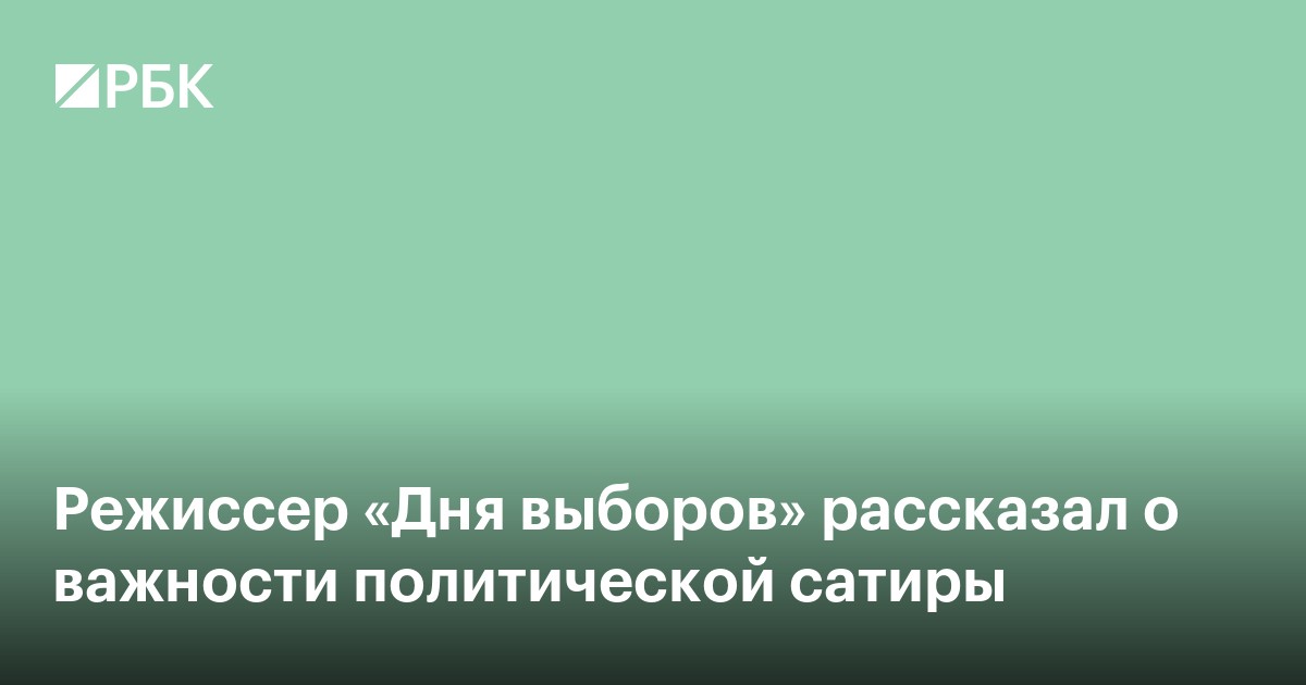 Режиссер «Дня выборов» рассказал о важности политической сатиры
