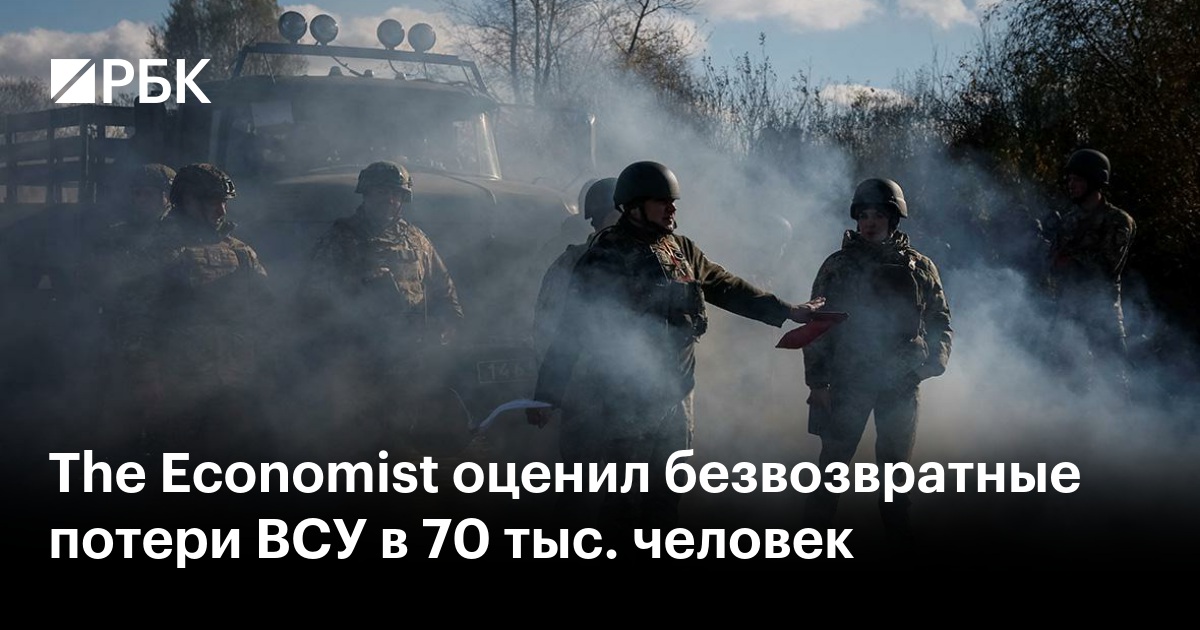The Economist оценил безвозвратные потери ВСУ в 70 тыс. человек — РБК