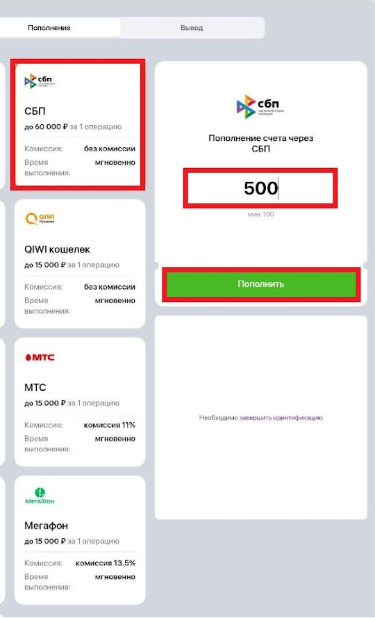 На скриншоте слева выделен платежный метод&nbsp;&mdash; СБП. Справа&nbsp;&mdash; поле для ввода суммы и кнопка &laquo;Пополнить&raquo;