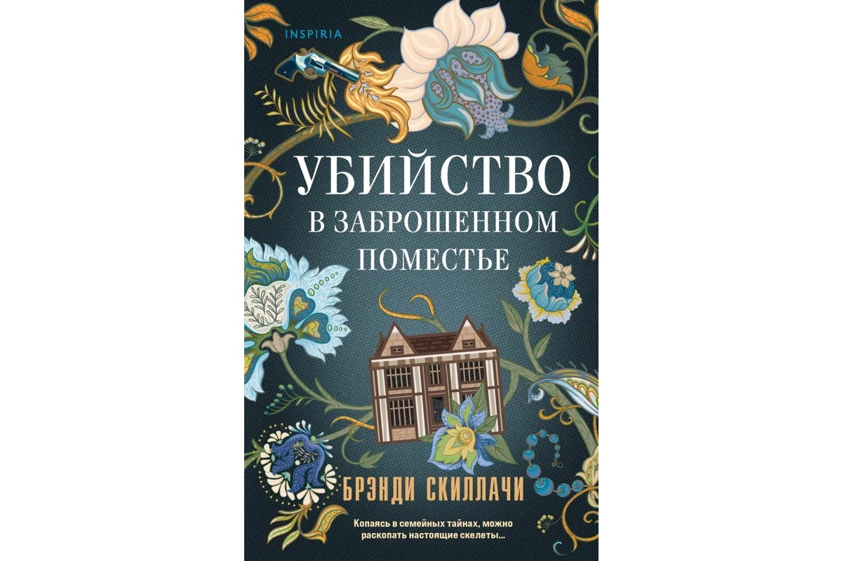 «Убийство в заброшенном поместье», Брэнди Скиллачи