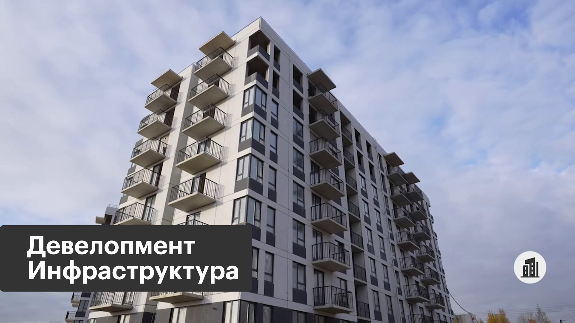 Недвижимость. Эволюция строительного рынка