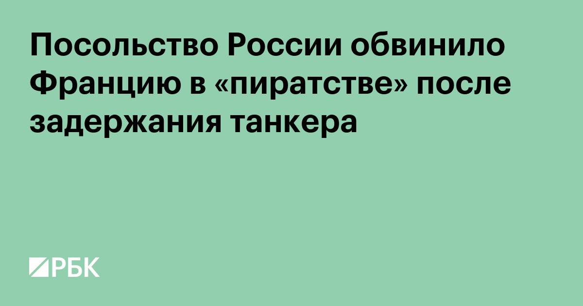 Посольство России обвинило Францию в «разбое и пиратстве»