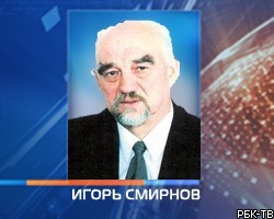 И.Смирнов увидел в отделении Косово новый передел мира