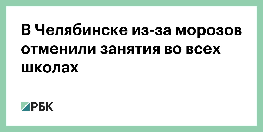 Челябинск отмена занятий в школе сегодня