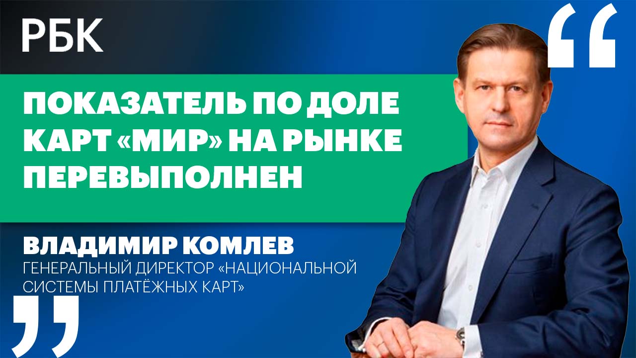 Владимир Комлев о росте популярности и новых возможностях системы «Мир»