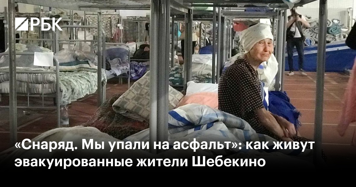 Что рассказывают жители Шебекино, что происходит в Белгородской области ...