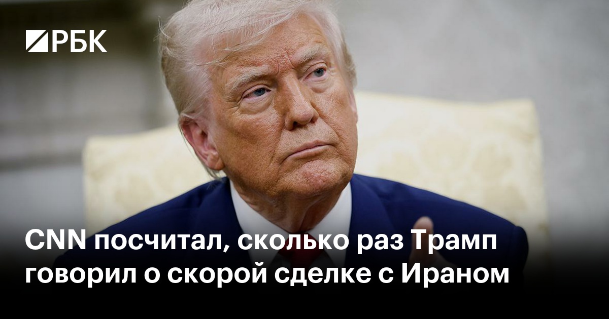 CNN посчитал, сколько раз Трамп говорил о скорой сделке с Ираном