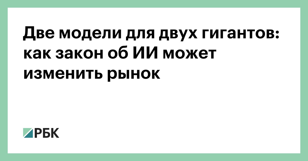 Закон об ИИ вводит понятия суверенных и национальных моделей
