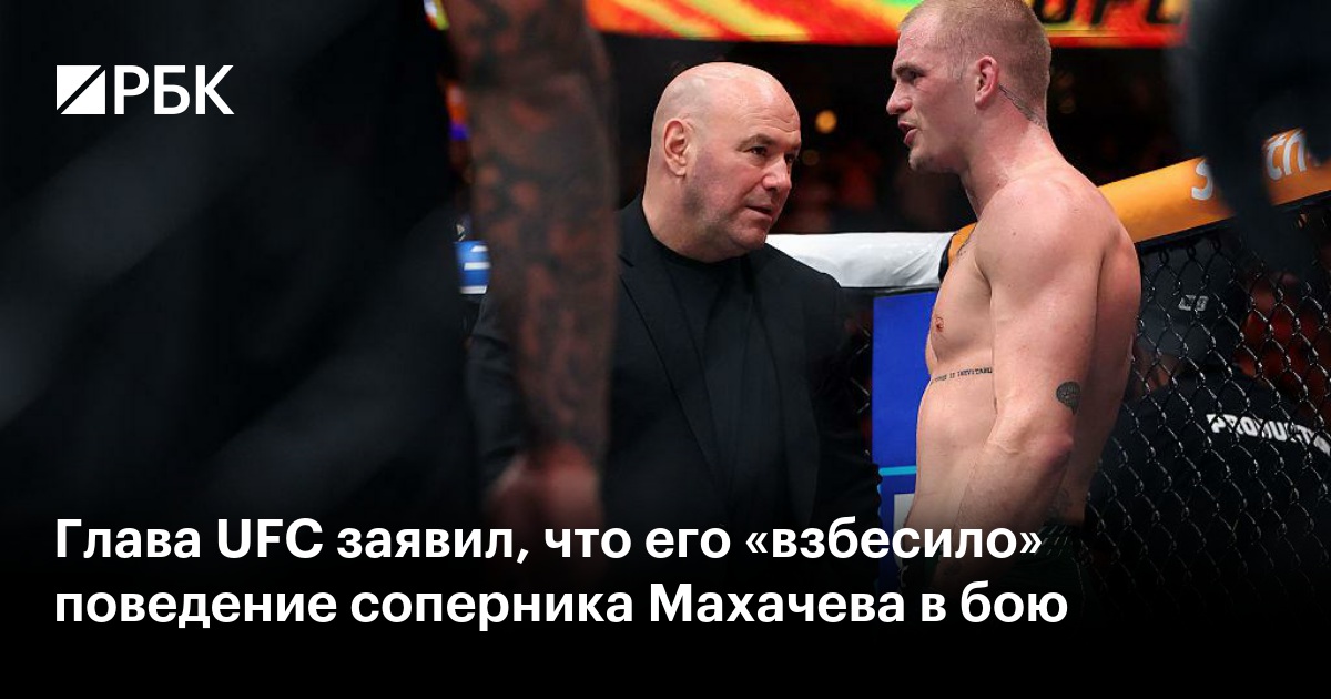 Глава UFC заявил, что его «взбесило» поведение соперника Махачева в бою