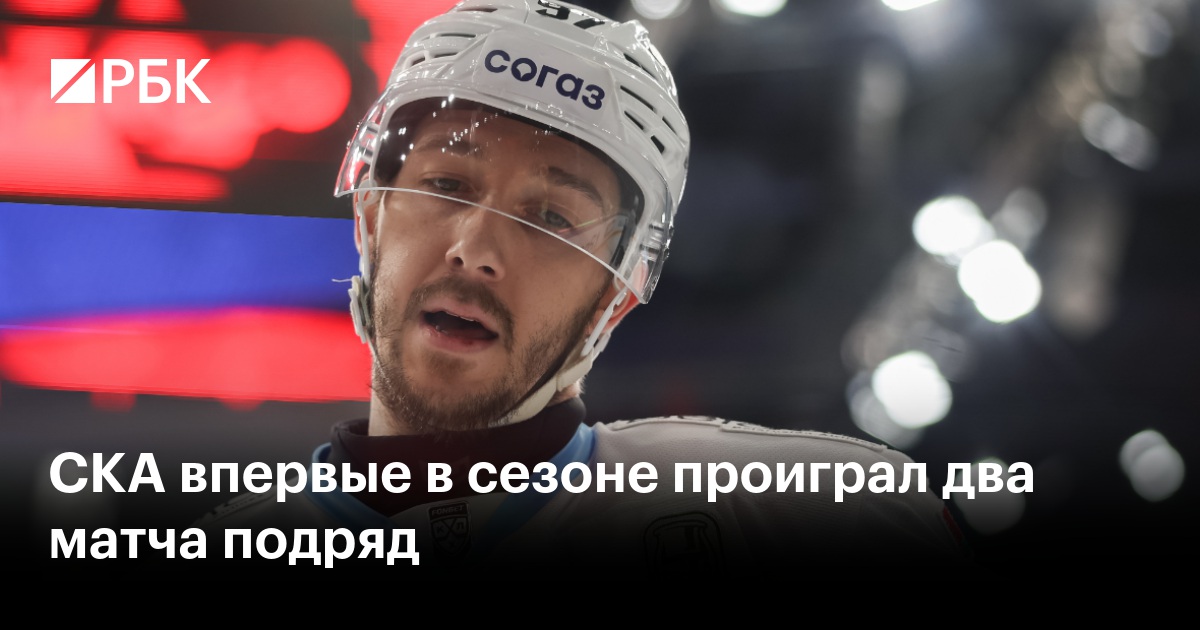 СКА впервые в сезоне проиграл два матча подряд