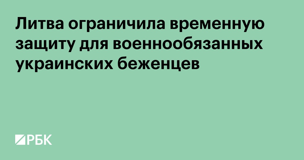 Литва ограничила временную защиту для военнообязанных украинских беженцев