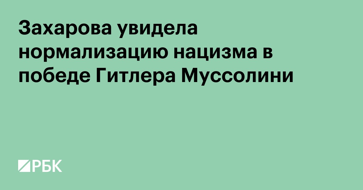 Захарова увидела нормализацию нацизма в победе Гитлера Муссолини в Перу