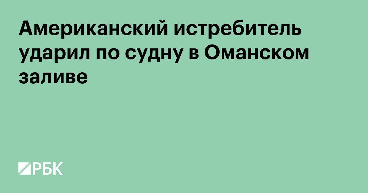 Американский истребитель ударил по судну в Оманском заливе