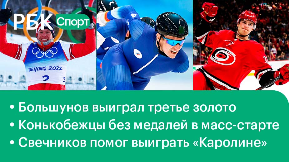 Большунов – трёхкратный олимпийский чемпион / Свечников обеспечил победу