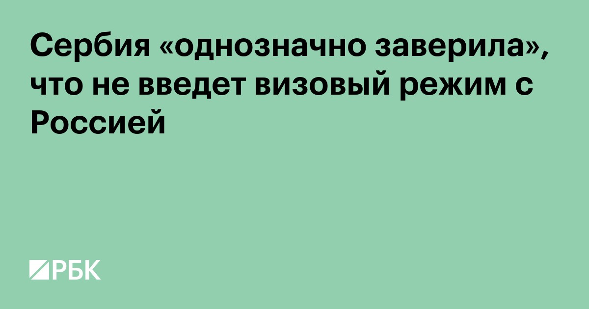 Сербия «однозначно заверила», что не введет визовый режим с Россией