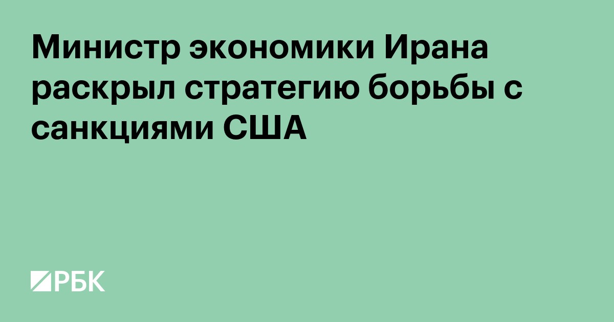 Министр экономики Ирана раскрыл стратегию борьбы с санкциями США
