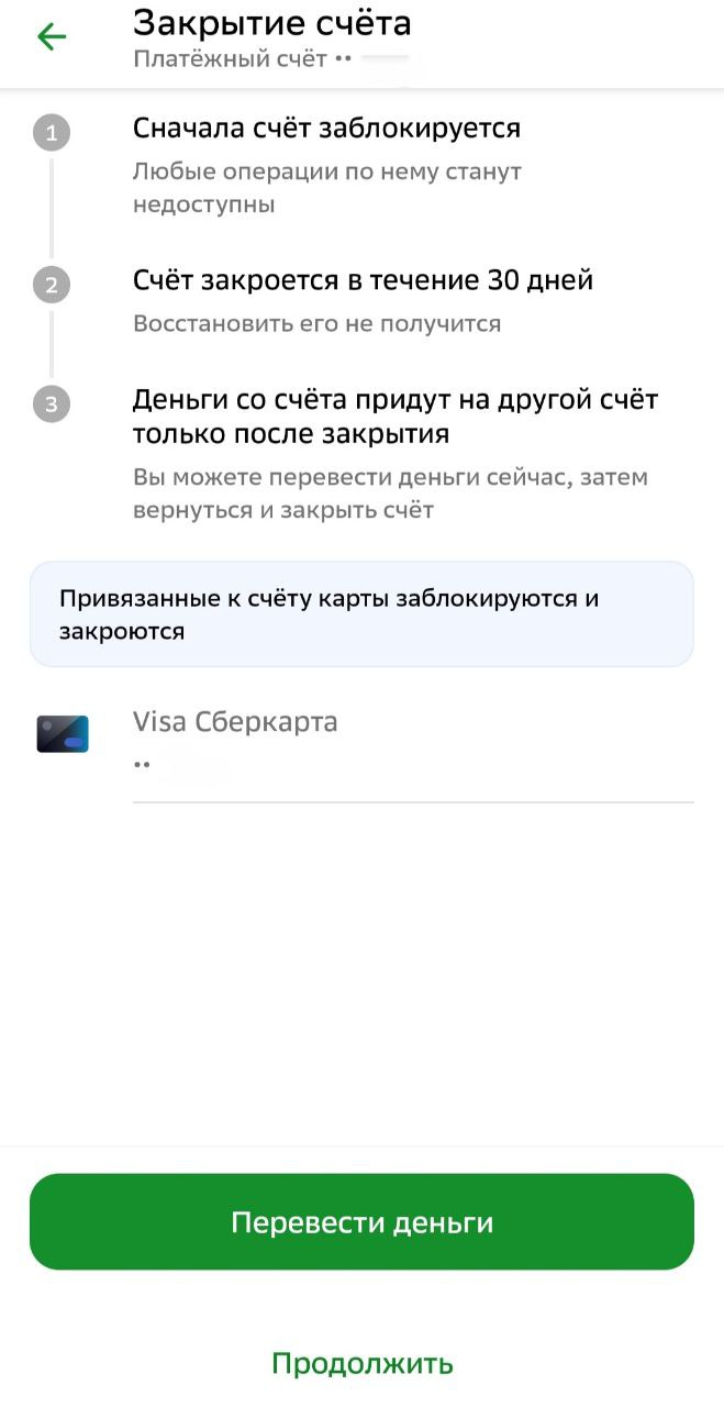 Далее банк ознакомит с условиями закрытия счета с привязанными к нему картами — счет заблокируется мгновенно, но закроется в течение 30 дней