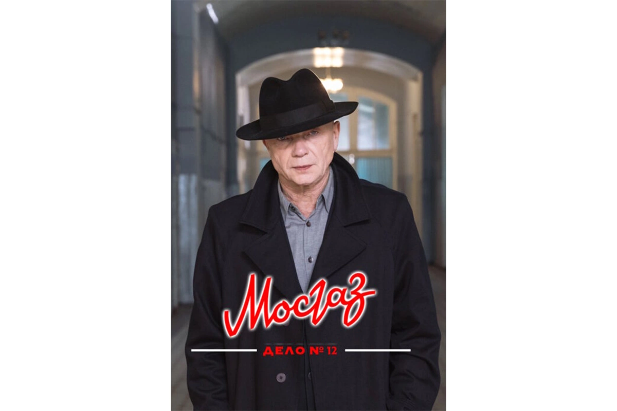 Постер «Мосгаза. Дела № 12»