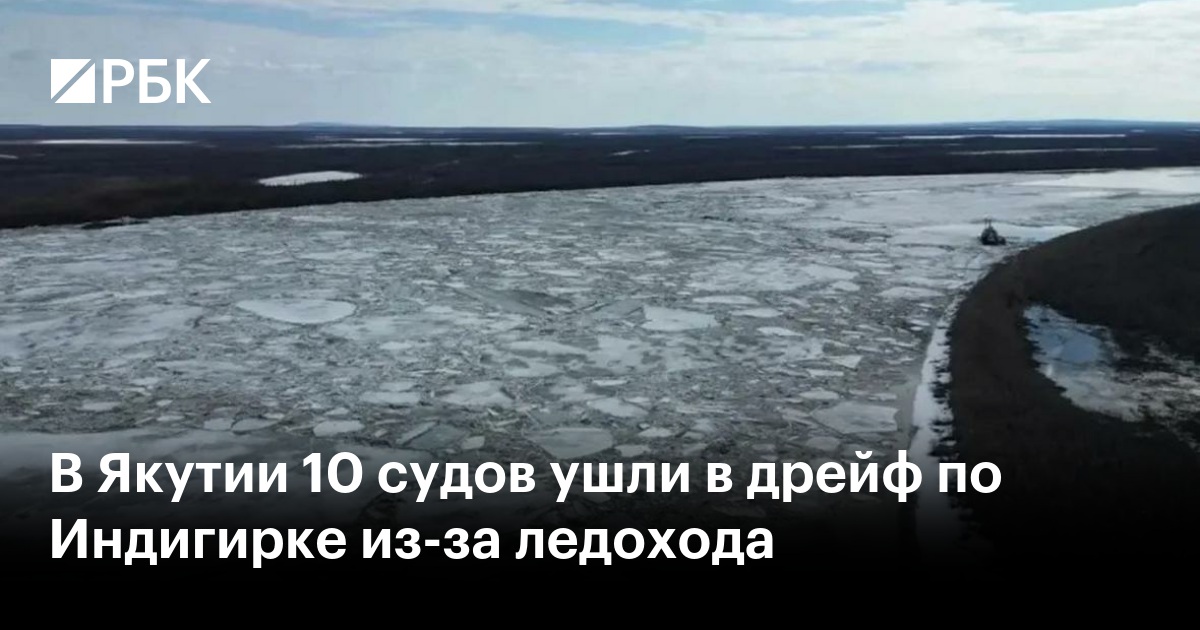 В Якутии 10 судов ушли в дрейф по Индигирке из-за ледохода