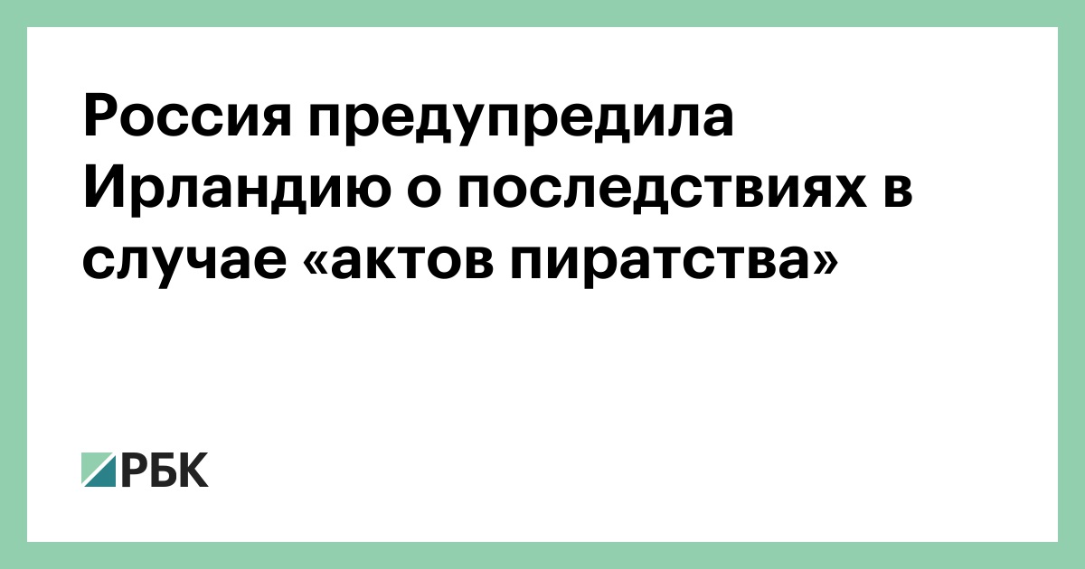 Россия предупредила Ирландию о последствиях в случае «актов пиратства»
