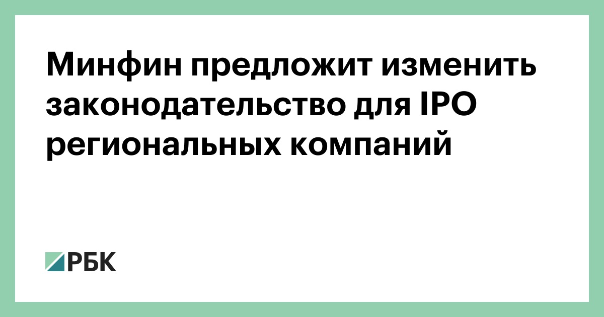 Минфин предложит изменить законодательство для IPO региональных компаний