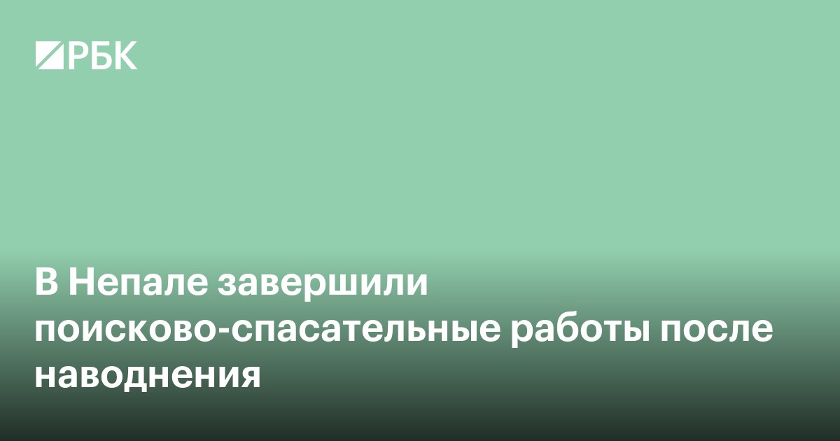 В Непале завершили поисково-спасательные работы после наводнения