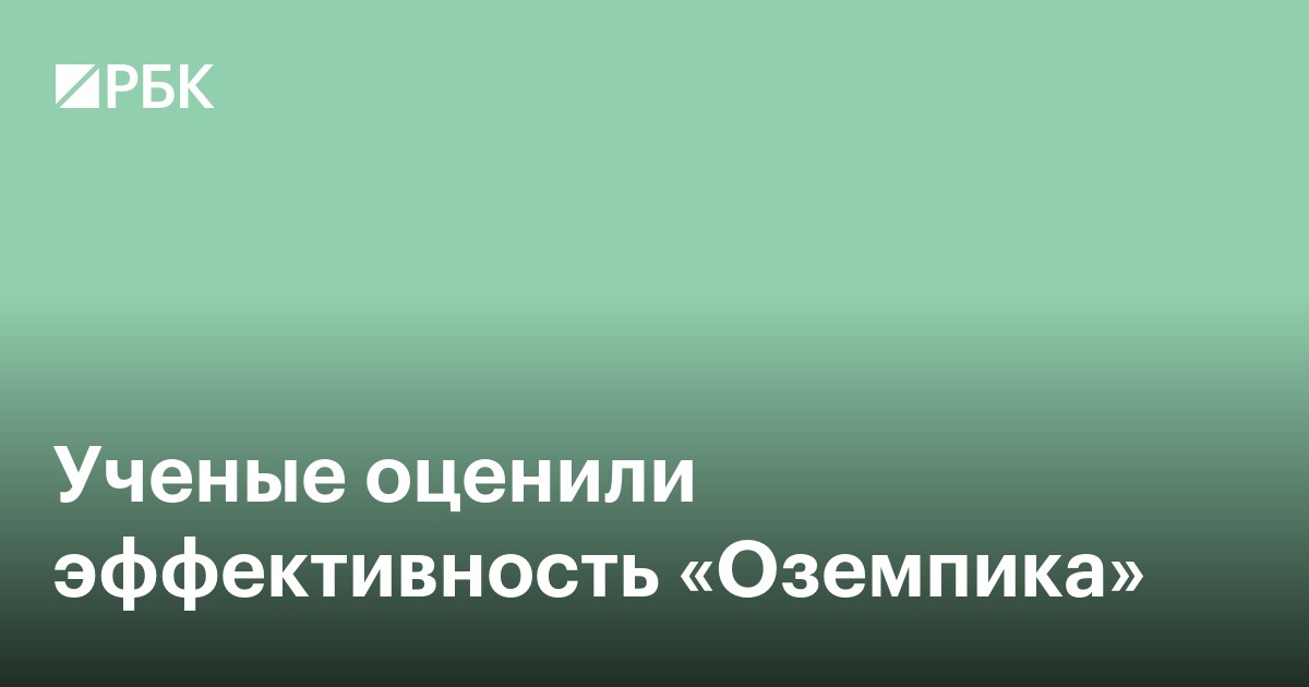 Ученые установили, что «Оземпик» сжигает жир, а не мышцы