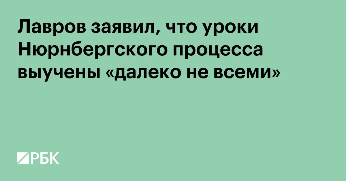 Лавров заявил, что уроки Нюрнбергского процесса выучены «далеко не всеми»