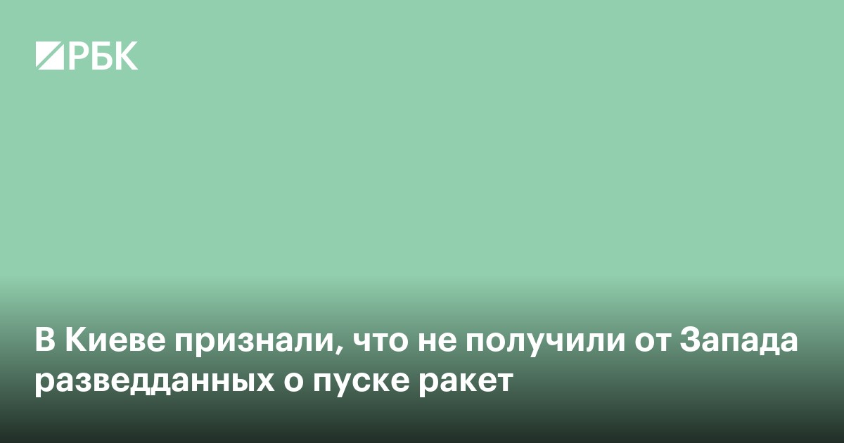 В Киеве признали, что не получили от Запада разведданных о пуске ракет
