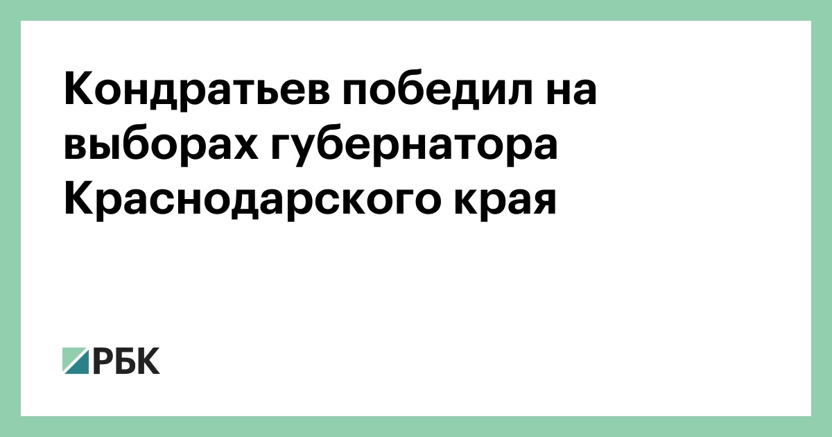 Выборы губернатора краснодарского края в каком году