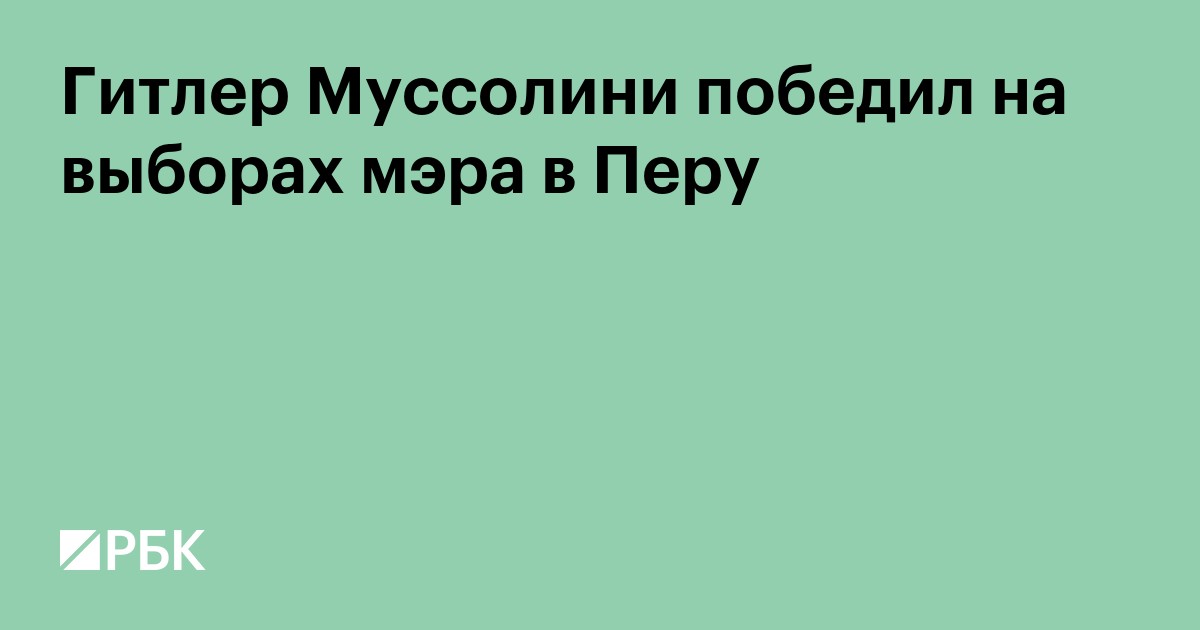Гитлер Муссолини победил на выборах мэра округа Керопалка в Перу
