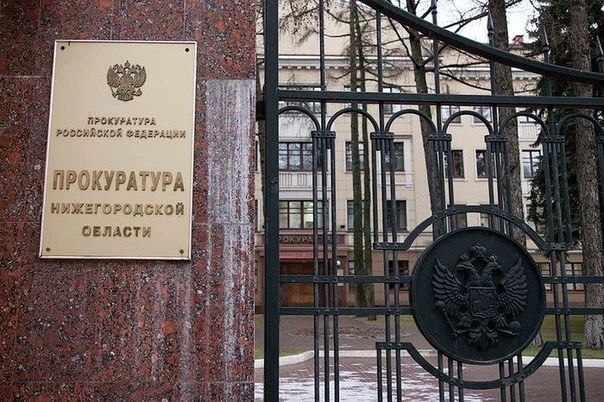 Прокуратура Нижегородской области