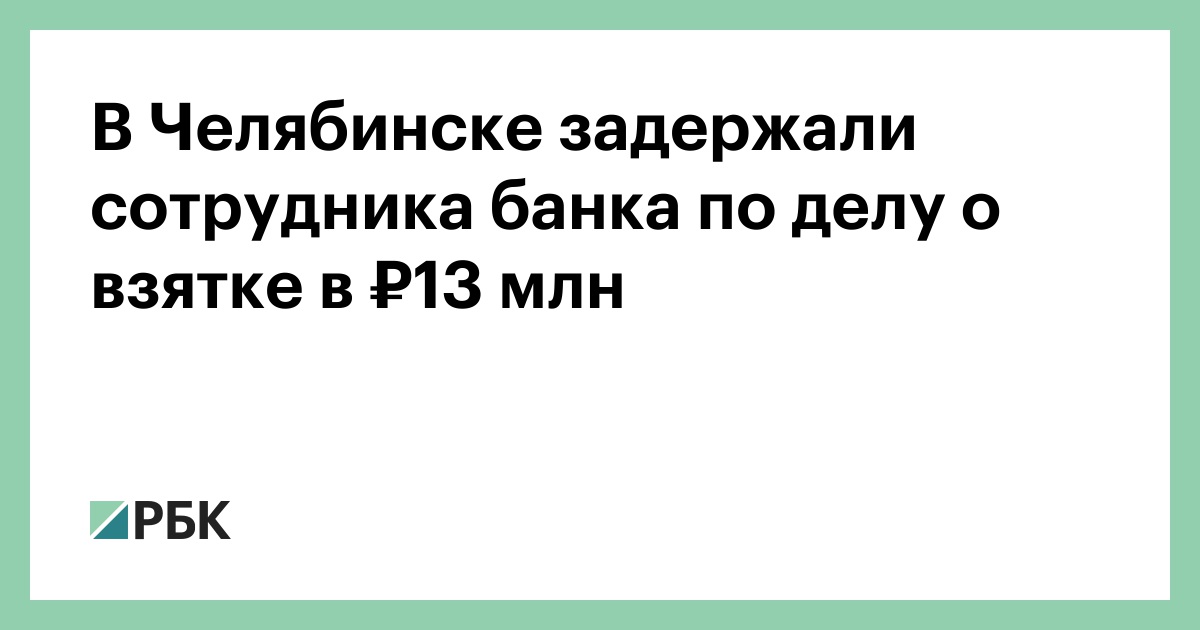 В Челябинске задержали сотрудника банка по делу в взятке в ₽13 млн