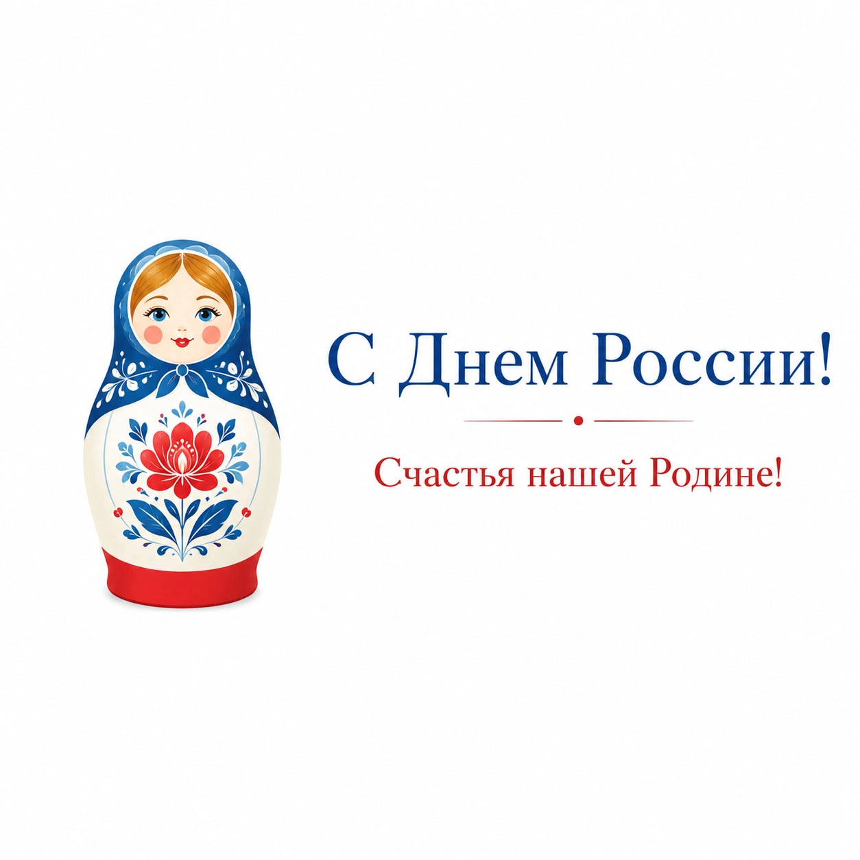 Открытка с матрешкой и надписью «С Днем России! Счастья нашей Родине!»