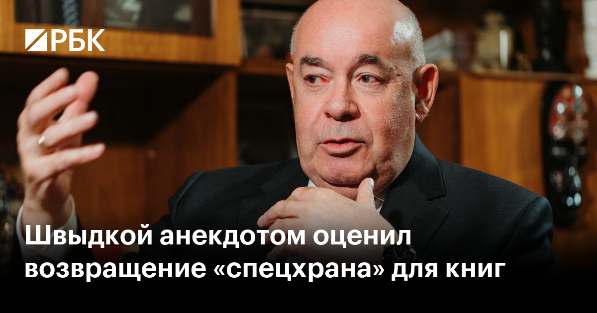 Швыдкой анекдотом оценил возвращение «спецхрана» для книг